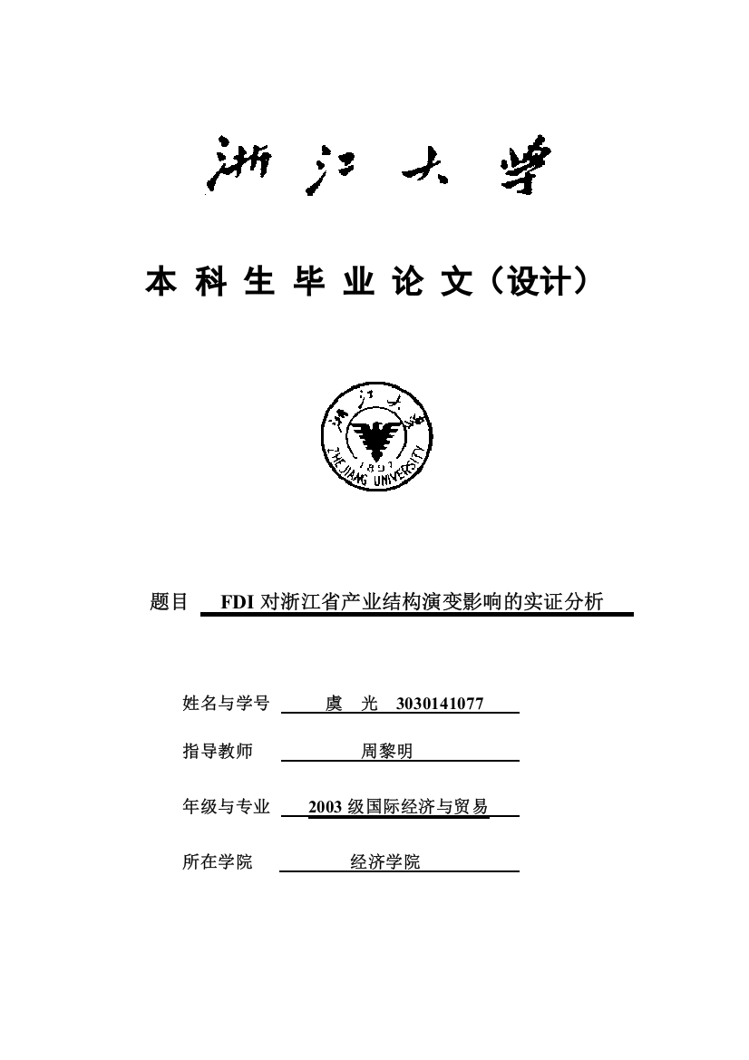 fdi对浙江省产业结构演变影响的实证分析