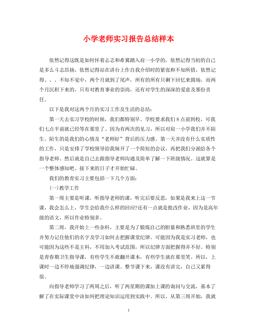 精编之小学老师实习报告总结样本