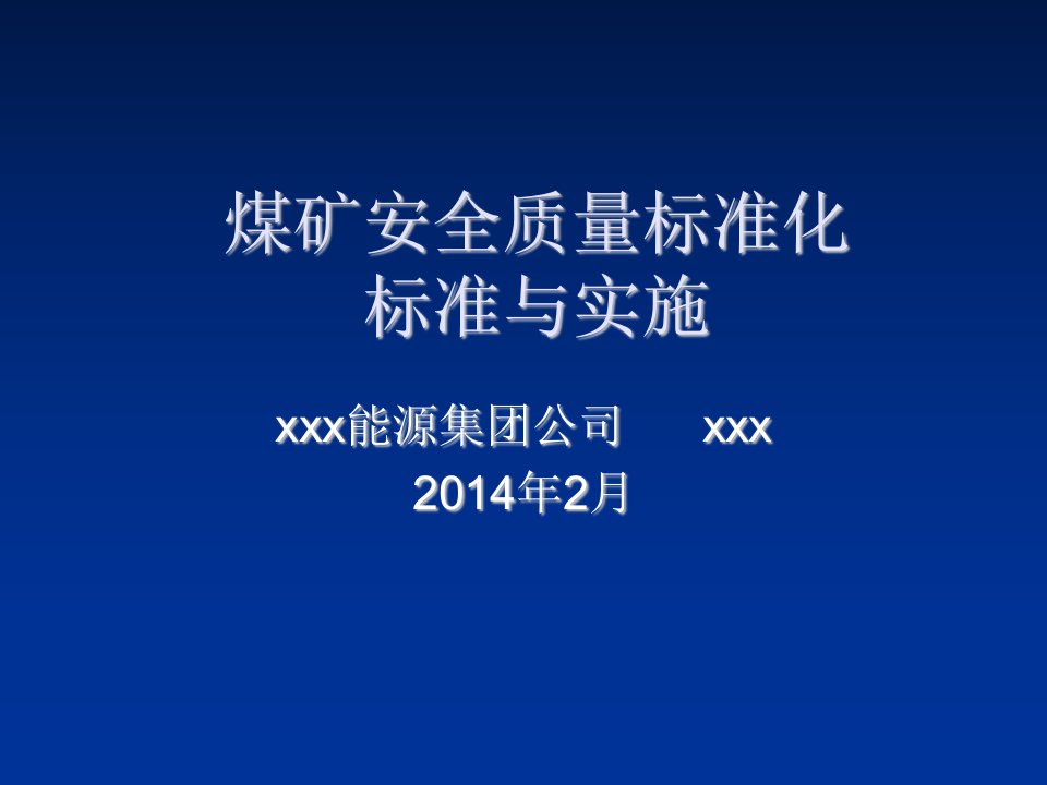 冶金行业-新版煤矿安全质量标准化标准与实践