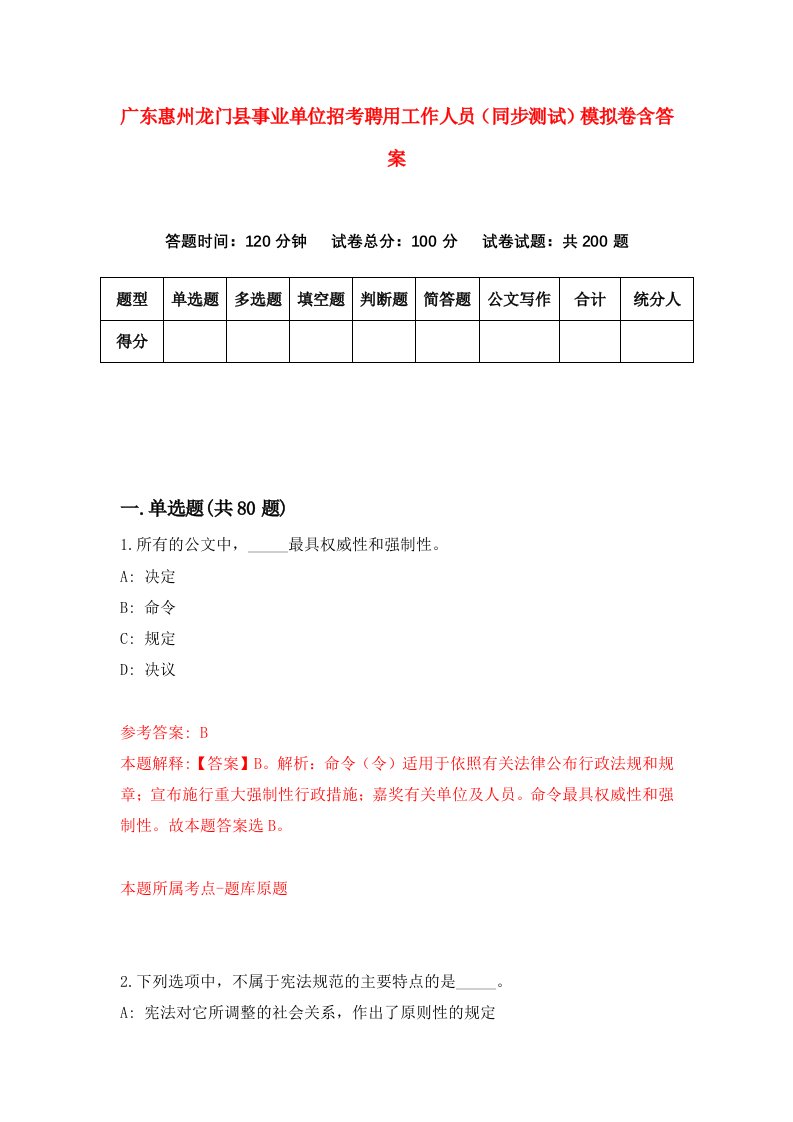 广东惠州龙门县事业单位招考聘用工作人员同步测试模拟卷含答案4