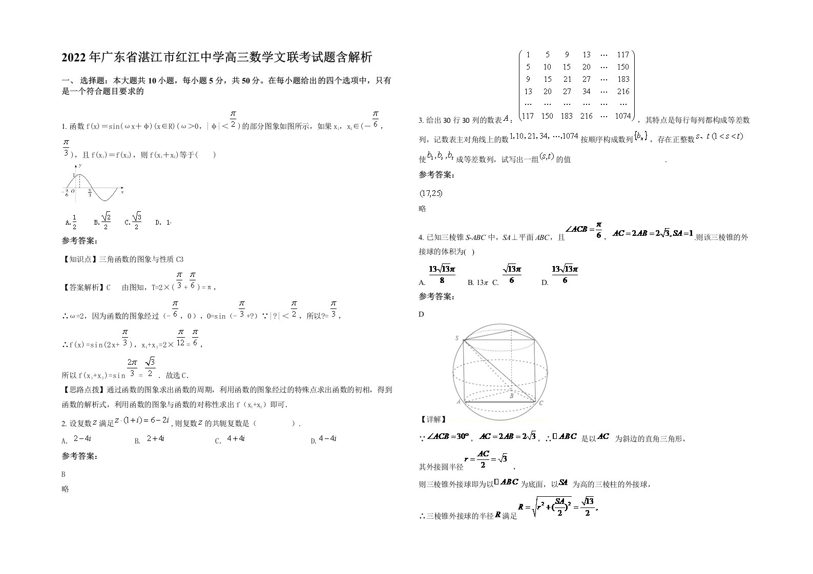 2022年广东省湛江市红江中学高三数学文联考试题含解析