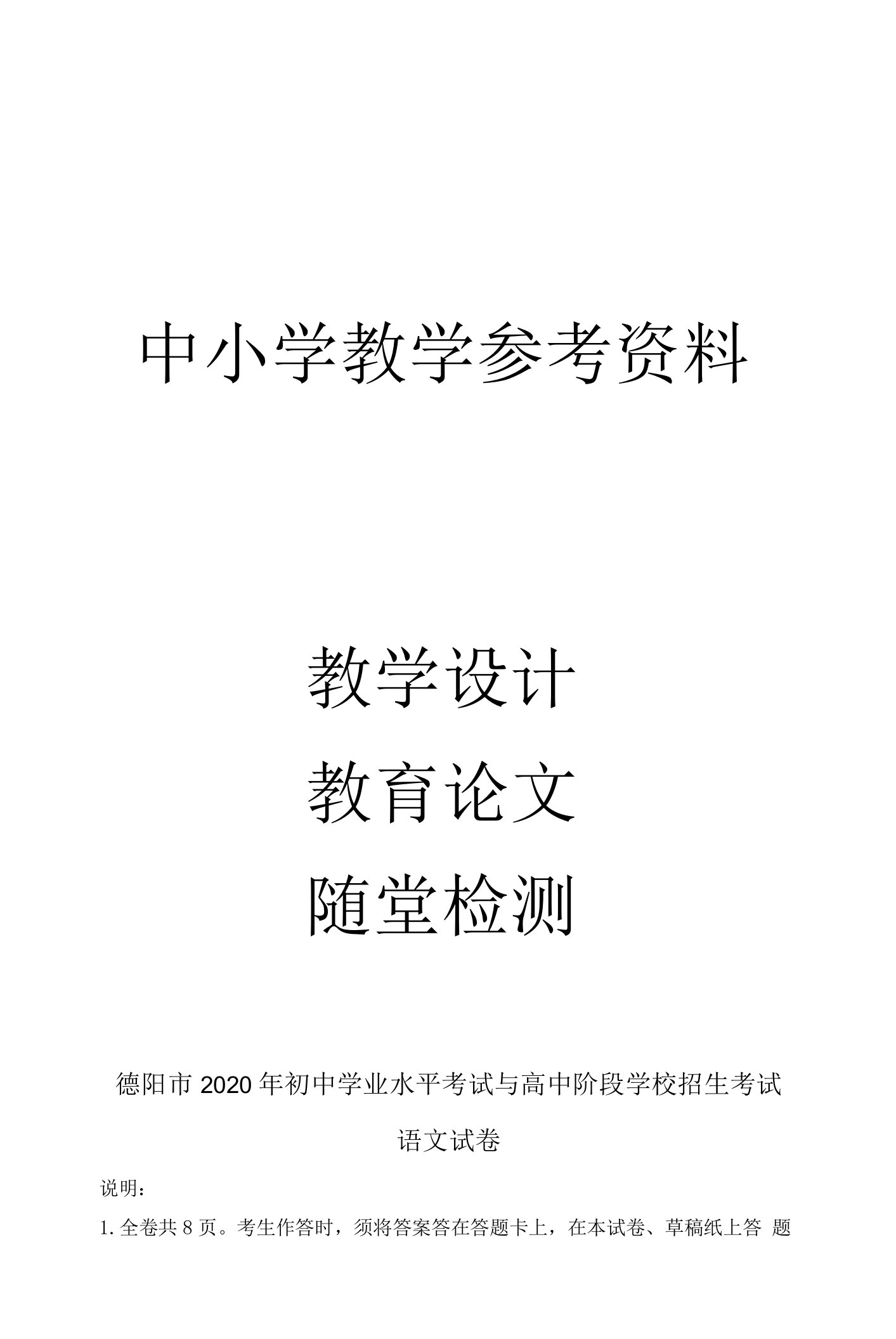 四川省德阳市2020年中考语文试题（原卷版）