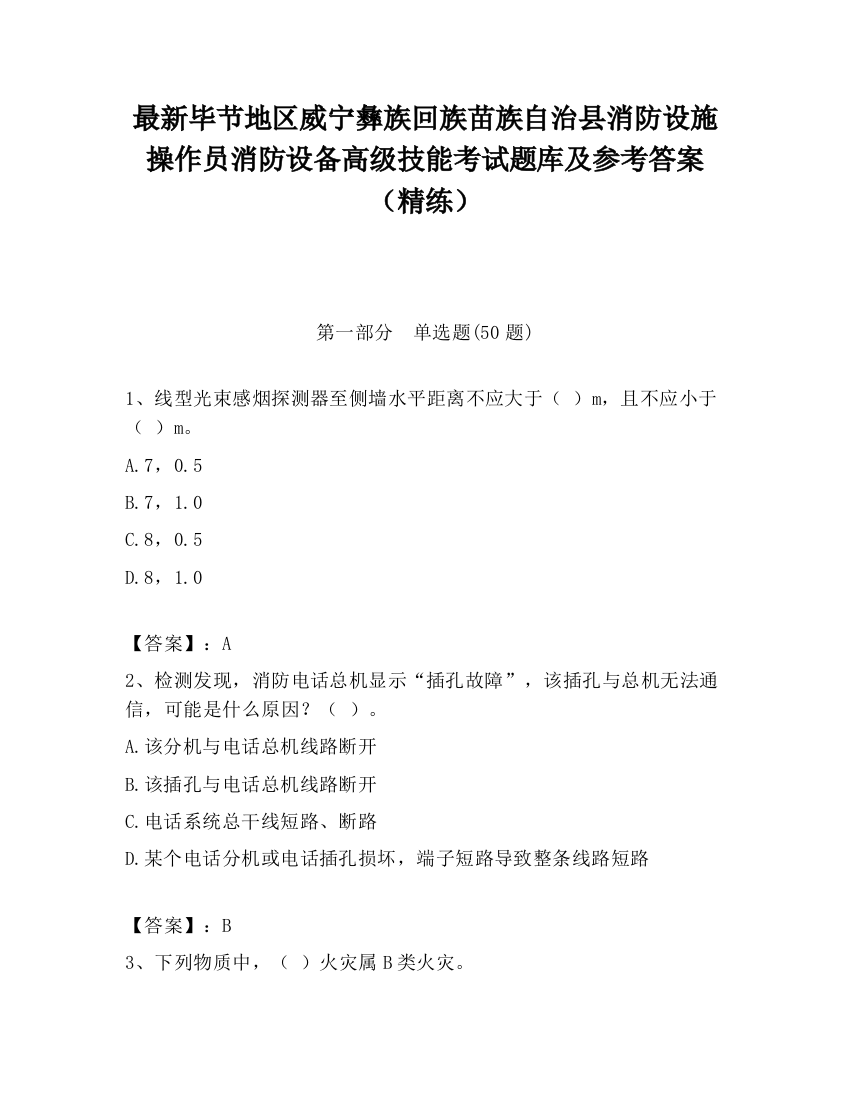 最新毕节地区威宁彝族回族苗族自治县消防设施操作员消防设备高级技能考试题库及参考答案（精练）