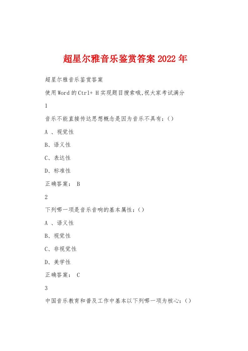 超星尔雅音乐鉴赏答案2022年