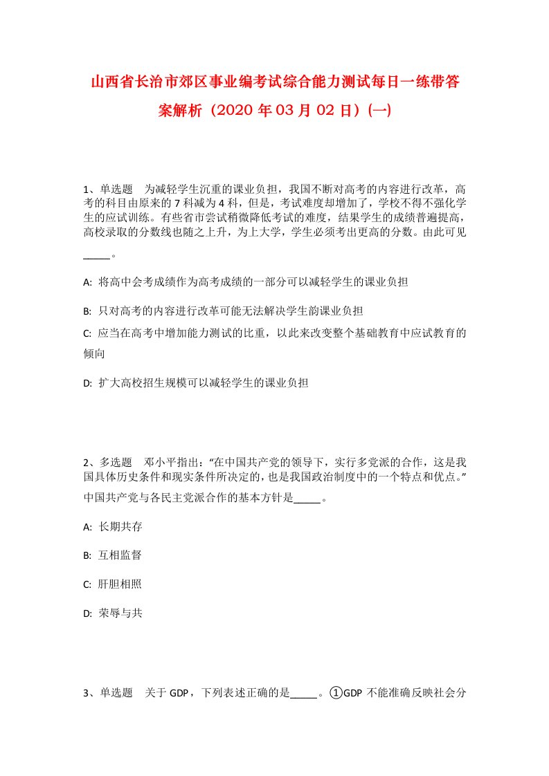 山西省长治市郊区事业编考试综合能力测试每日一练带答案解析2020年03月02日一