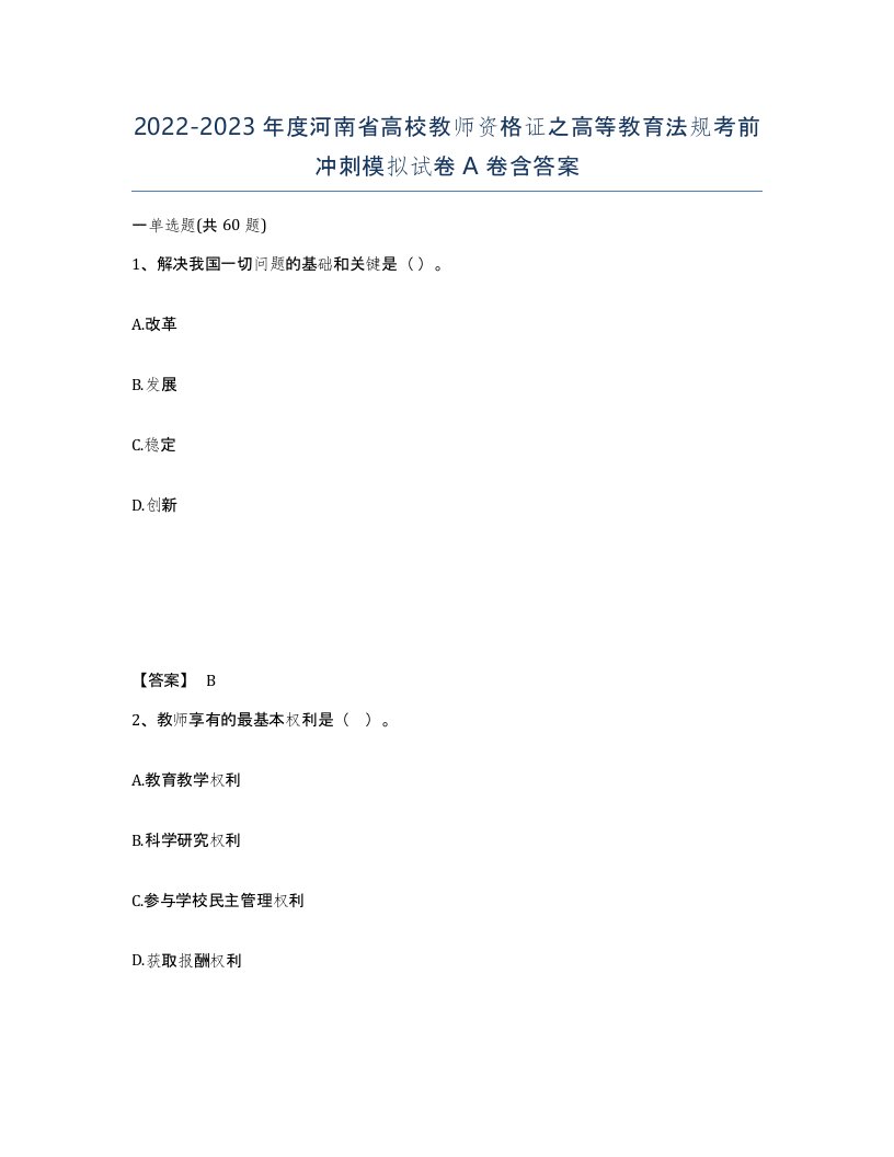 2022-2023年度河南省高校教师资格证之高等教育法规考前冲刺模拟试卷A卷含答案