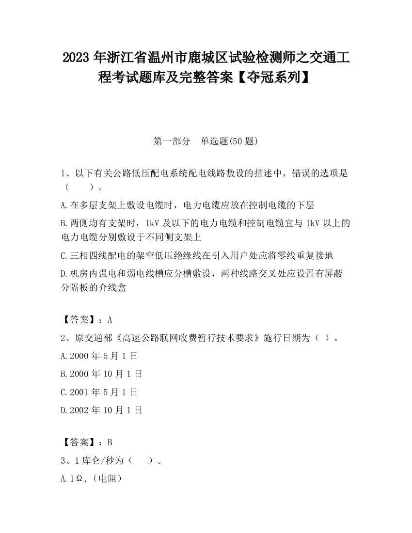 2023年浙江省温州市鹿城区试验检测师之交通工程考试题库及完整答案【夺冠系列】