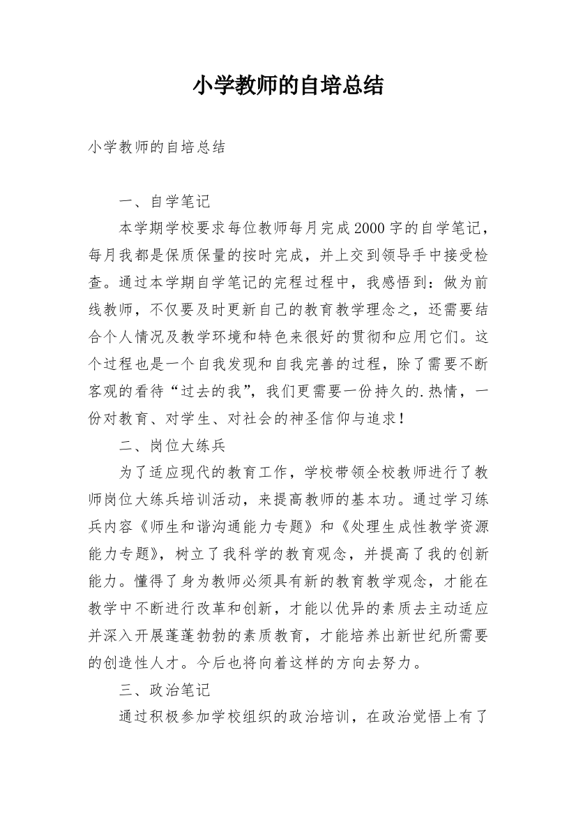 小学教师的自培总结