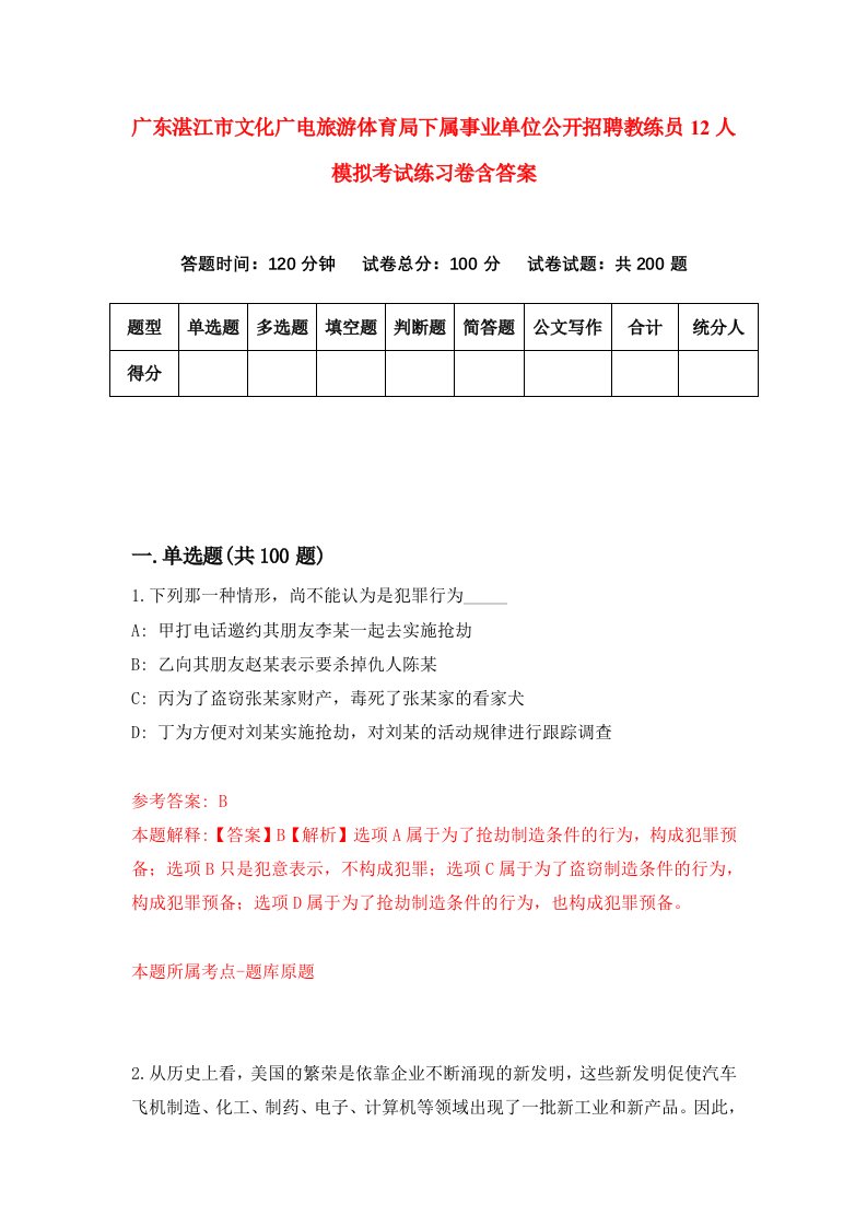 广东湛江市文化广电旅游体育局下属事业单位公开招聘教练员12人模拟考试练习卷含答案3