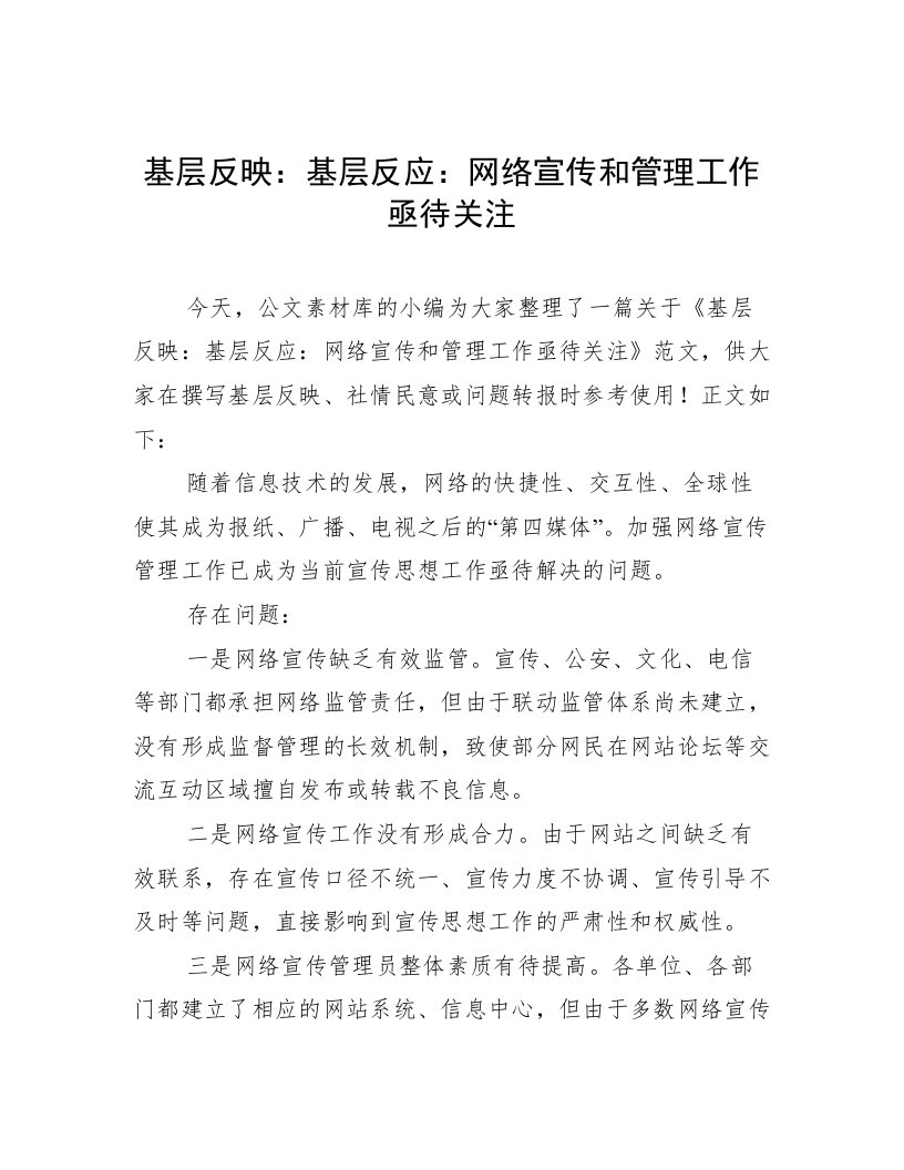 基层反映：基层反应：网络宣传和管理工作亟待关注