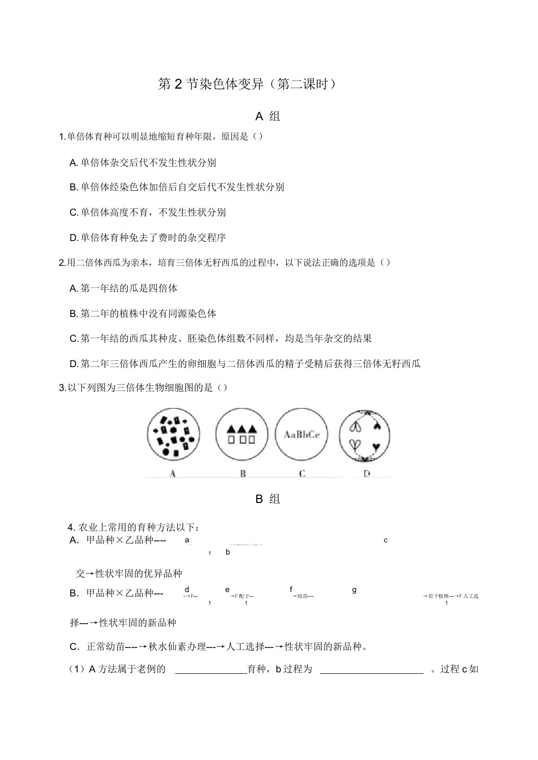 内蒙古集宁一中高一下学期生物必修二同步测试试题：5.2染色体变异(第二课时)