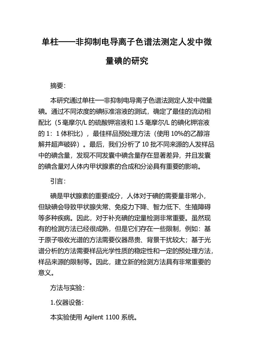 单柱──非抑制电导离子色谱法测定人发中微量碘的研究