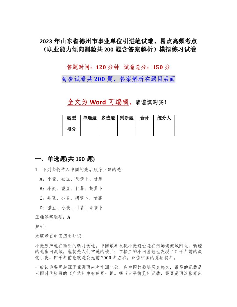 2023年山东省德州市事业单位引进笔试难易点高频考点职业能力倾向测验共200题含答案解析模拟练习试卷