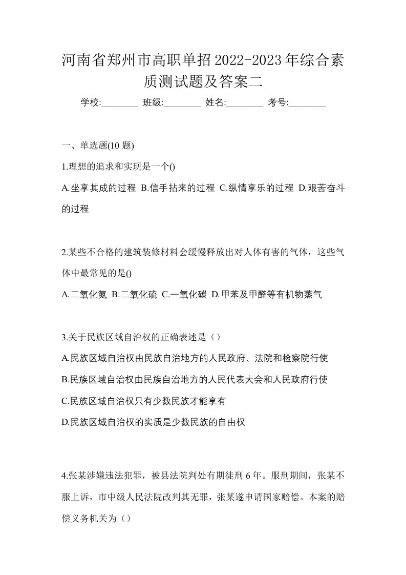 河南省郑州市高职单招2022-2023年综合素质测试题及答案二