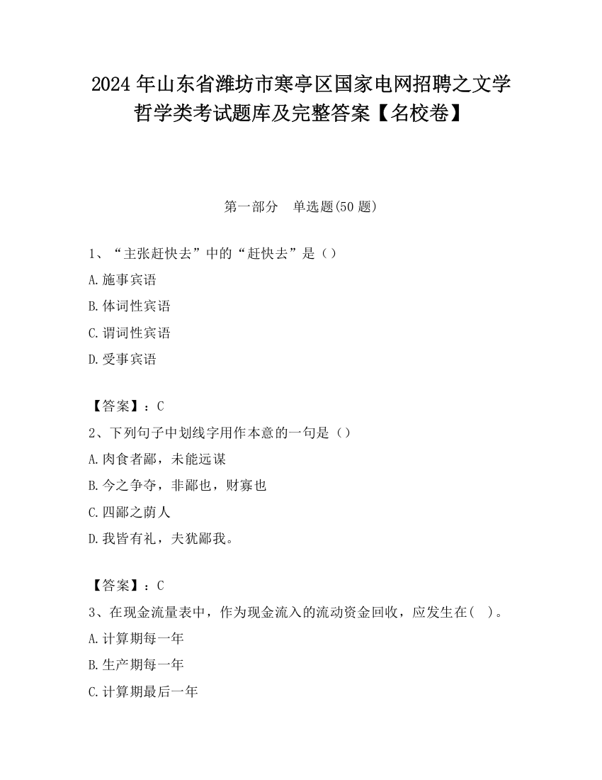 2024年山东省潍坊市寒亭区国家电网招聘之文学哲学类考试题库及完整答案【名校卷】