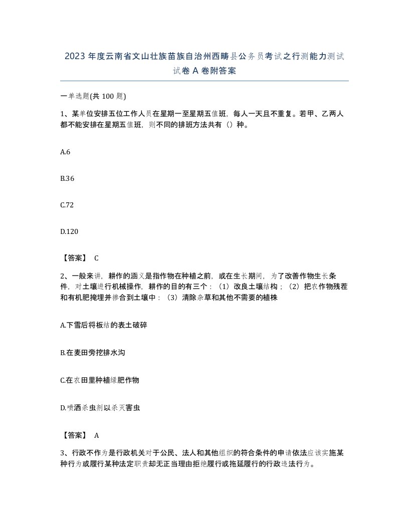 2023年度云南省文山壮族苗族自治州西畴县公务员考试之行测能力测试试卷A卷附答案