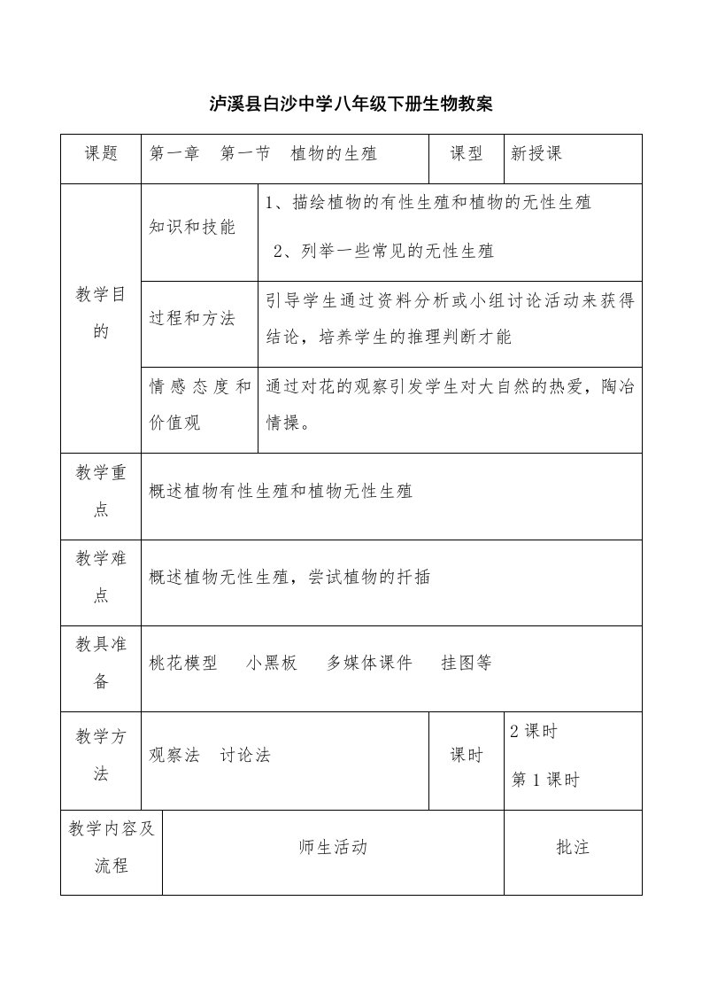 泸溪县白沙中学八年级下册生物教案