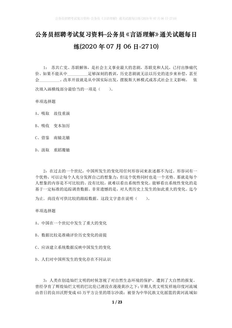 公务员招聘考试复习资料-公务员言语理解通关试题每日练2020年07月06日-2710