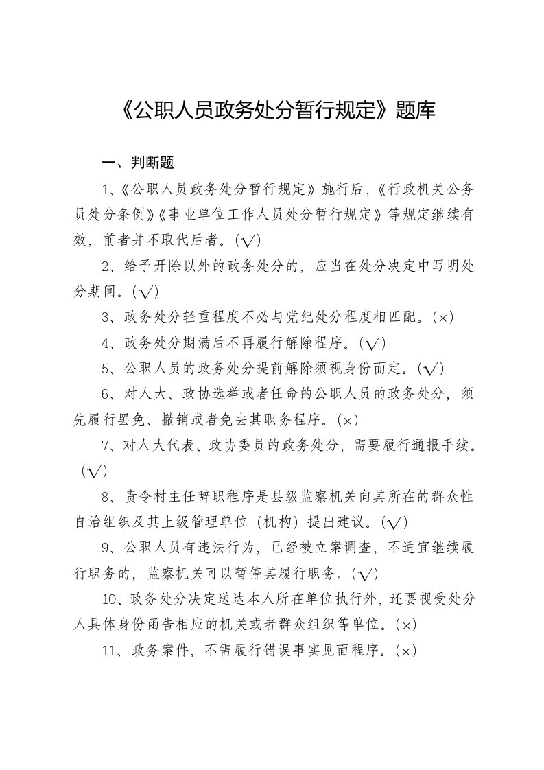 公职人员政务处分暂行规定试题库