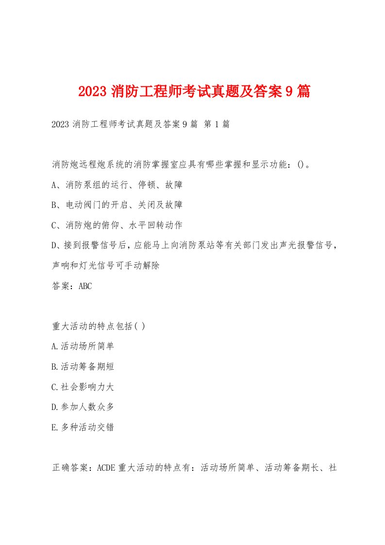 2023消防工程师考试真题及答案9篇