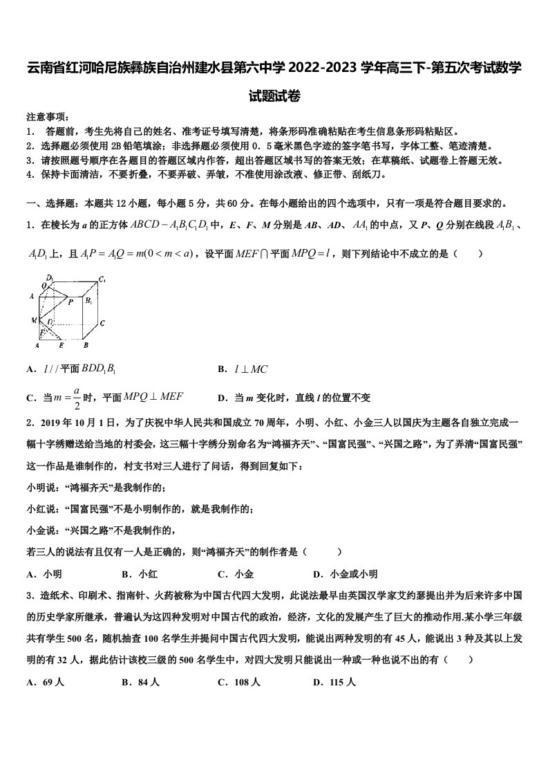 云南省红河哈尼族彝族自治州建水县第六中学2022-2023学年高三下-第五次考试数学试题试卷