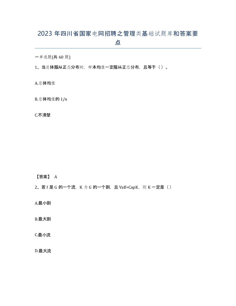 2023年四川省国家电网招聘之管理类基础试题库和答案要点