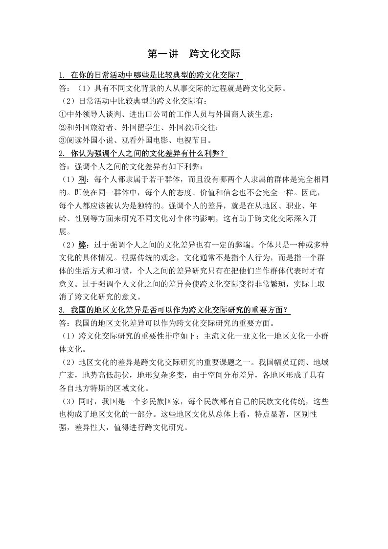 《跨文化交际学概论》课后习题答案