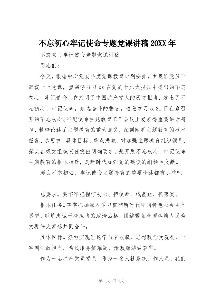 不忘初心牢记使命专题党课讲稿20XX年