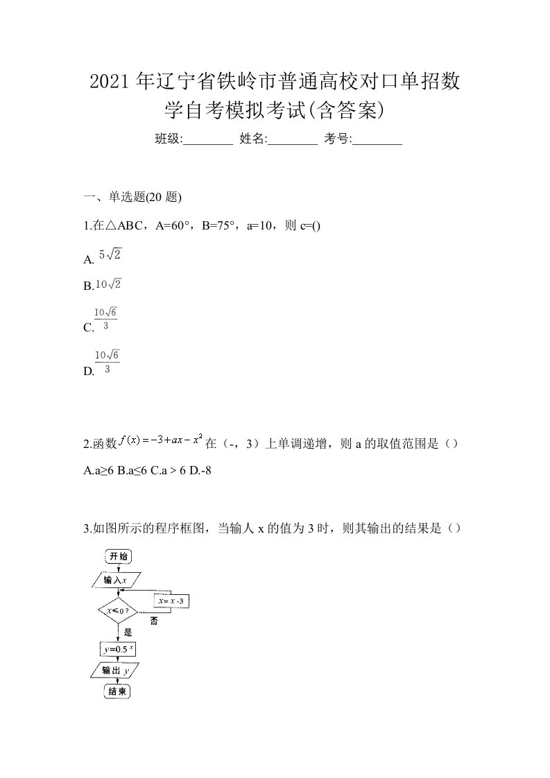 2021年辽宁省铁岭市普通高校对口单招数学自考模拟考试含答案