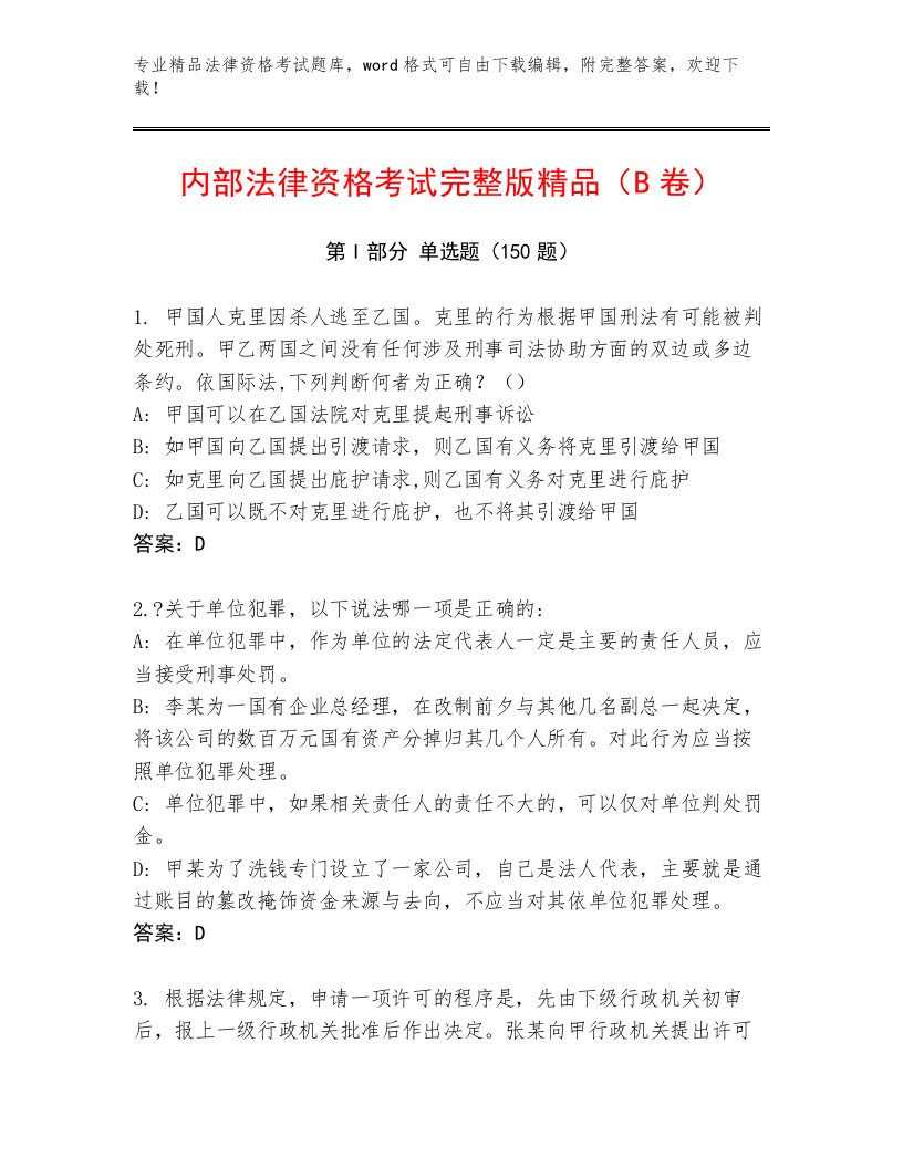 2023年最新法律资格考试真题题库含答案（B卷）