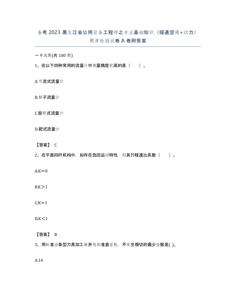 备考2023黑龙江省公用设备工程师之专业基础知识暖通空调动力题库检测试卷A卷附答案