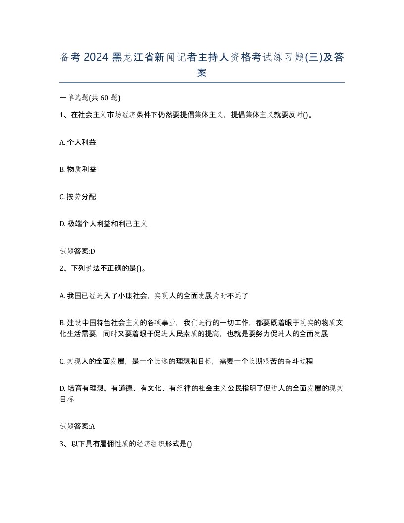 备考2024黑龙江省新闻记者主持人资格考试练习题三及答案