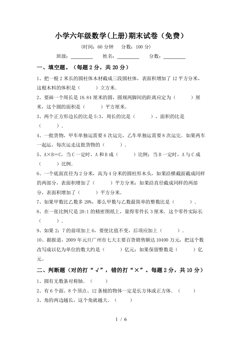 小学六年级数学(上册)期末试卷(免费)