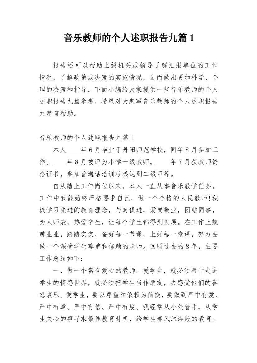 音乐教师的个人述职报告九篇1