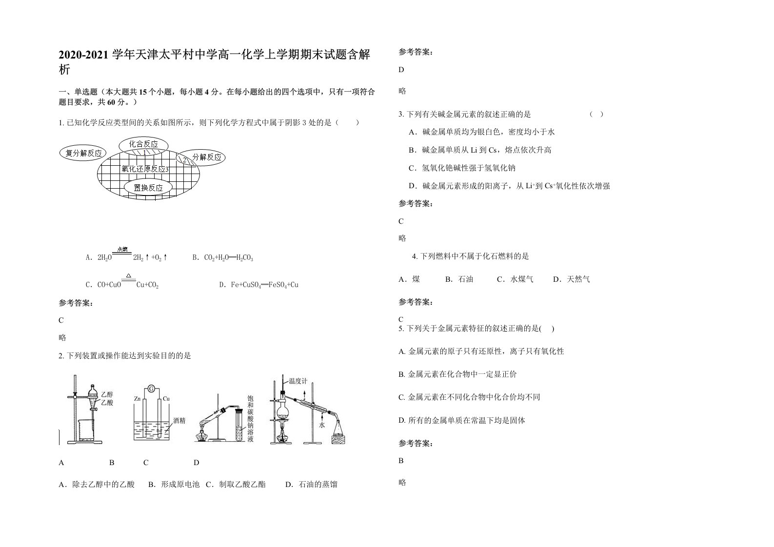 2020-2021学年天津太平村中学高一化学上学期期末试题含解析