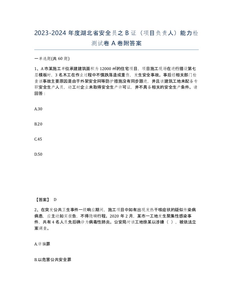 2023-2024年度湖北省安全员之B证项目负责人能力检测试卷A卷附答案