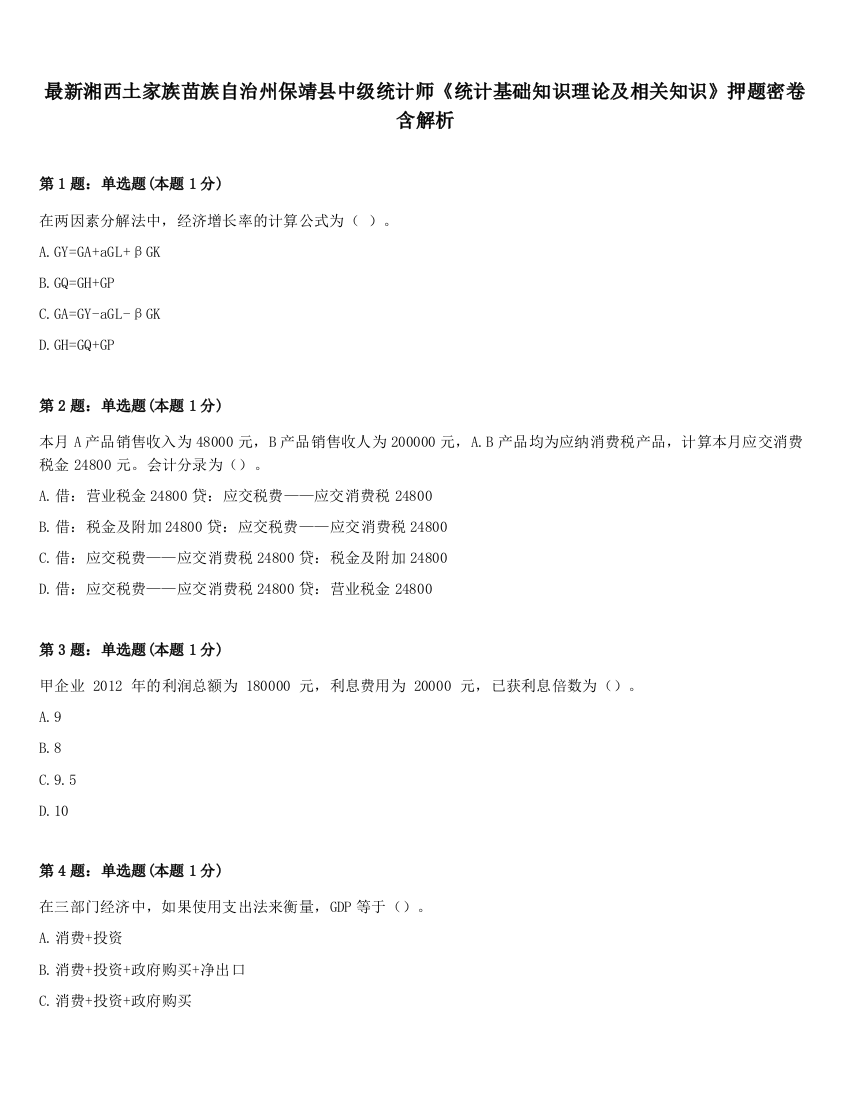 最新湘西土家族苗族自治州保靖县中级统计师《统计基础知识理论及相关知识》押题密卷含解析