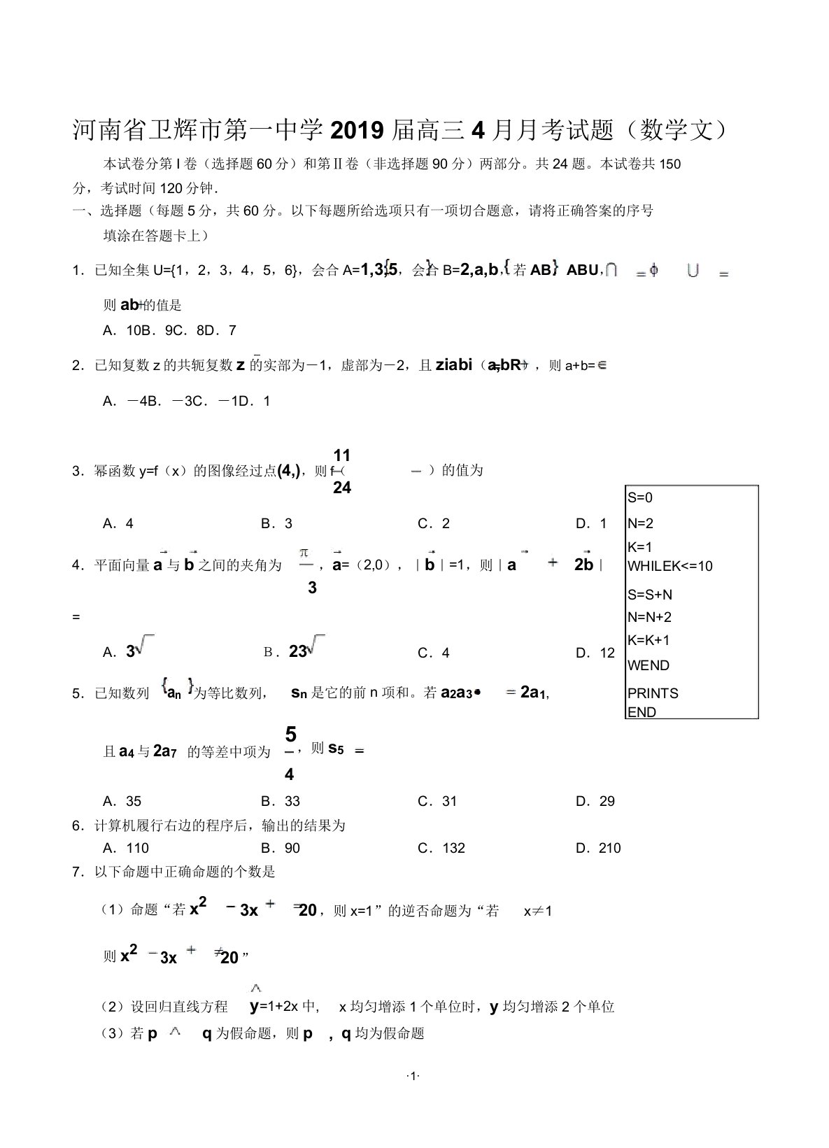 河南省卫辉市第一中学2019届高三4月月考试题(数学文)