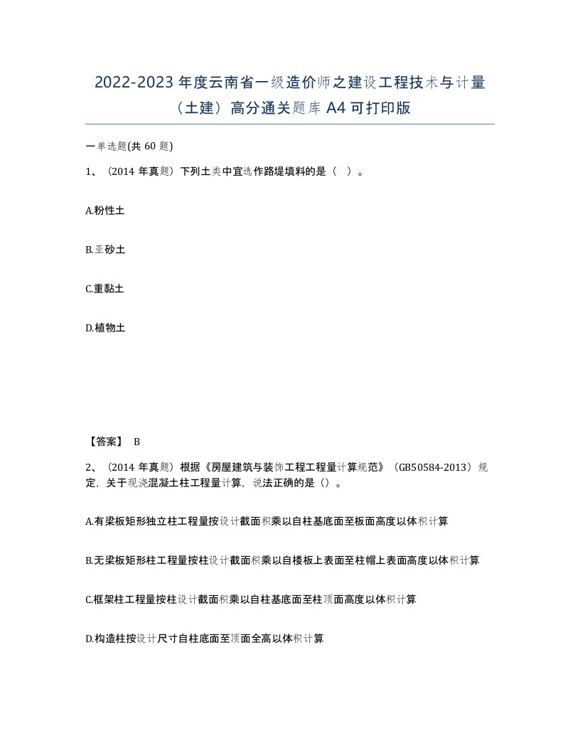 2022-2023年度云南省一级造价师之建设工程技术与计量土建高分通关题库A4可打印版