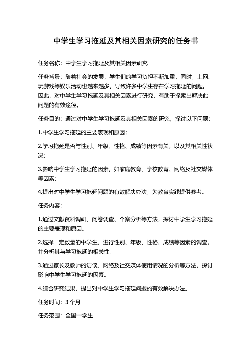 中学生学习拖延及其相关因素研究的任务书