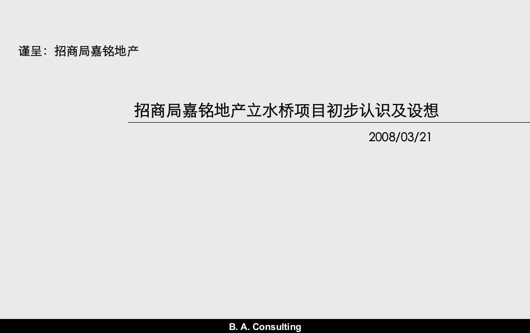 2008招商局嘉铭地产立水桥项目初步认识及设想