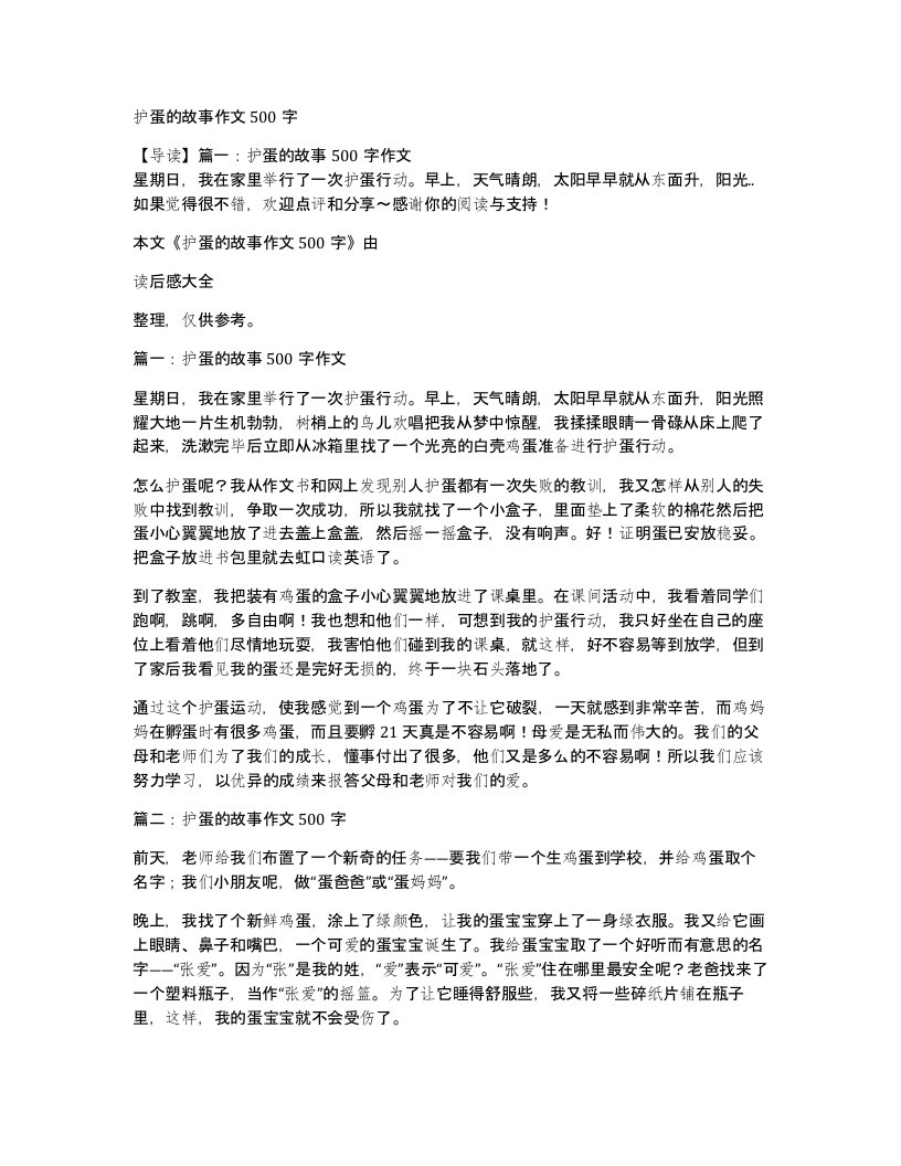 护蛋的故事作文500字