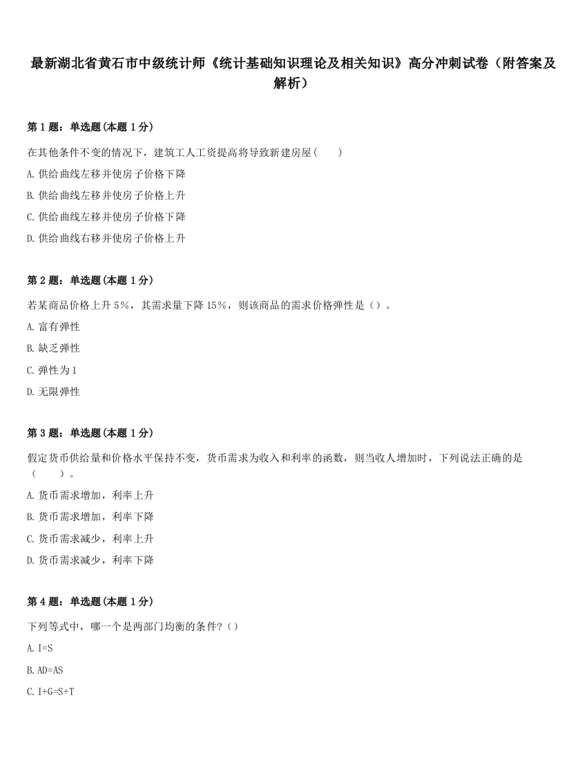 最新湖北省黄石市中级统计师《统计基础知识理论及相关知识》高分冲刺试卷（附答案及解析）