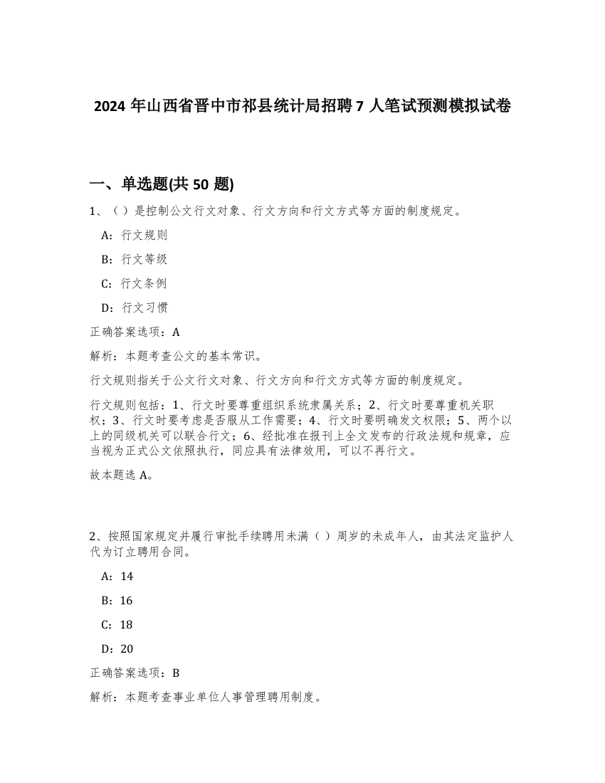 2024年山西省晋中市祁县统计局招聘7人笔试预测模拟试卷-29