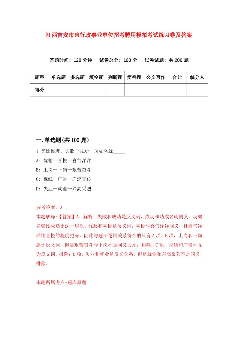 江西吉安市直行政事业单位招考聘用模拟考试练习卷及答案第8卷