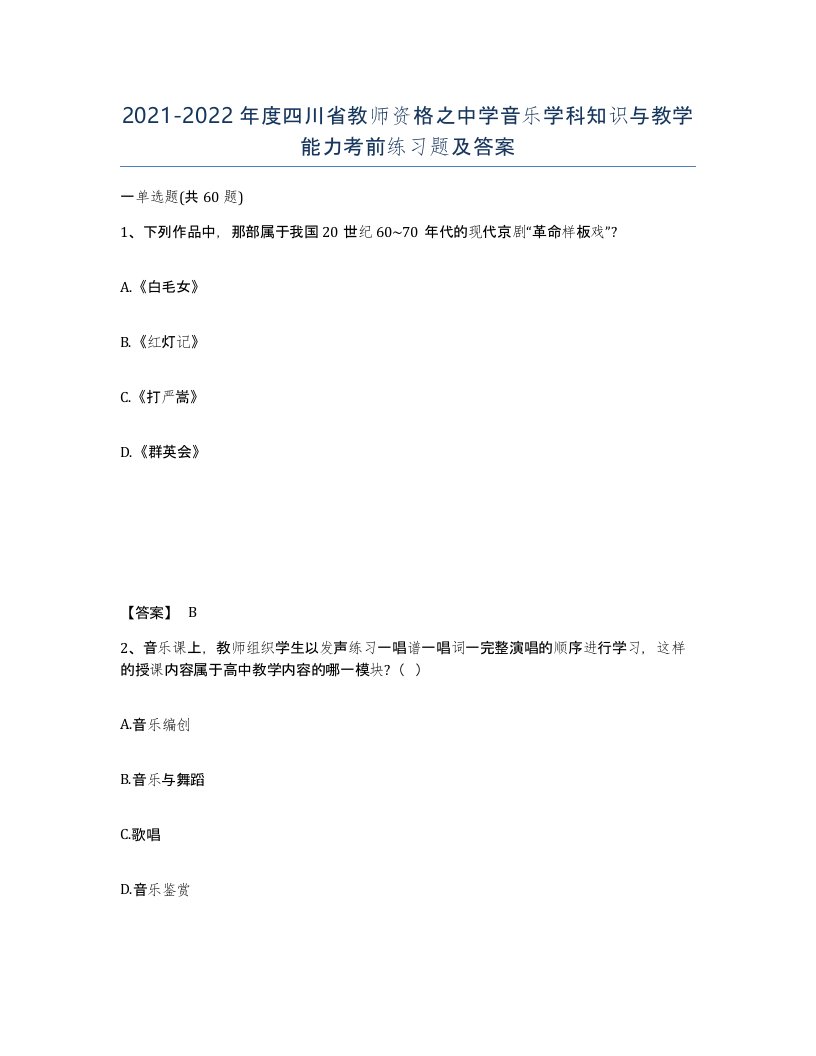 2021-2022年度四川省教师资格之中学音乐学科知识与教学能力考前练习题及答案