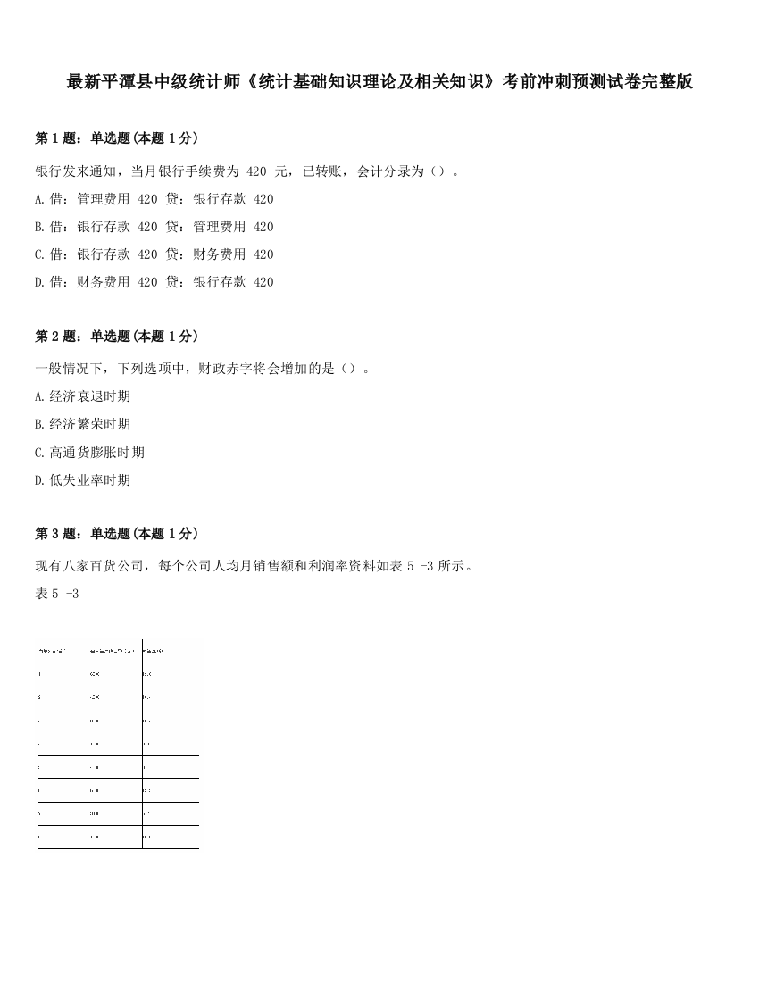 最新平潭县中级统计师《统计基础知识理论及相关知识》考前冲刺预测试卷完整版