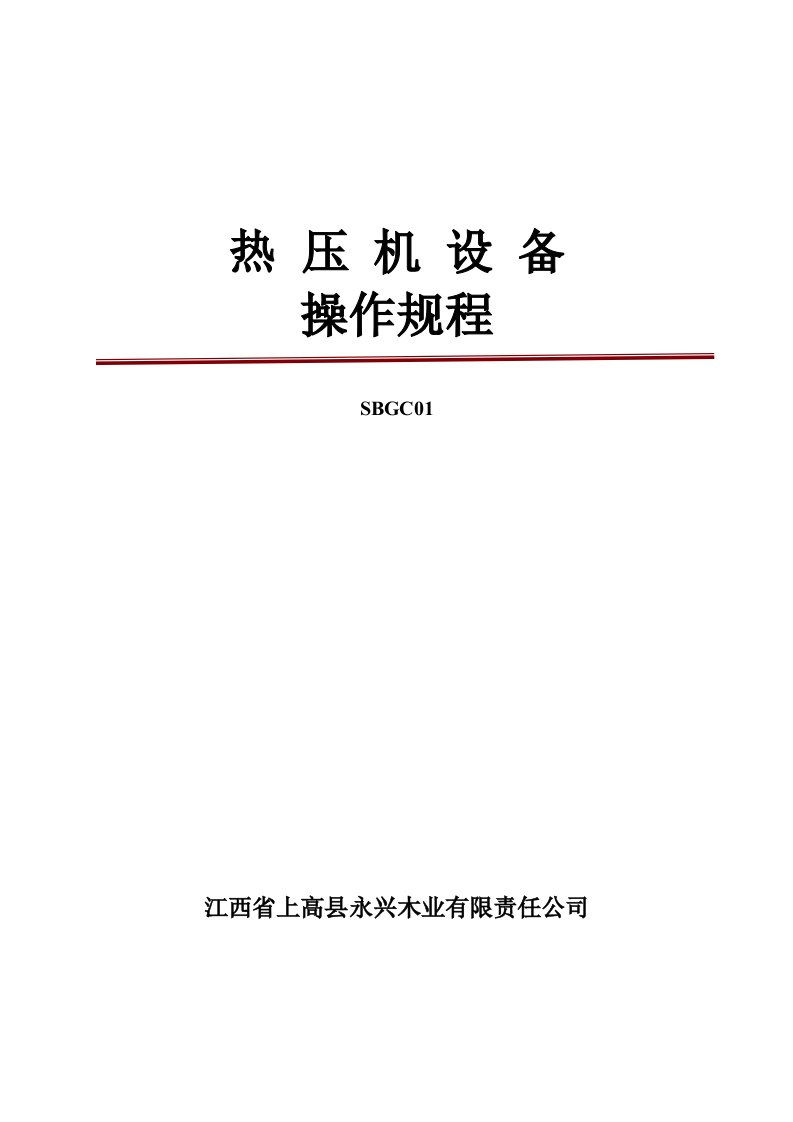 细木工板全国生产许可证发证材料之一：热压机设备操作规程28