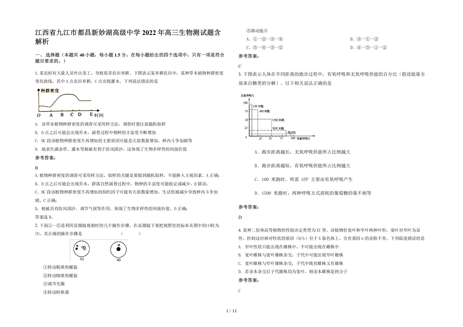 江西省九江市都昌新妙湖高级中学2022年高三生物测试题含解析