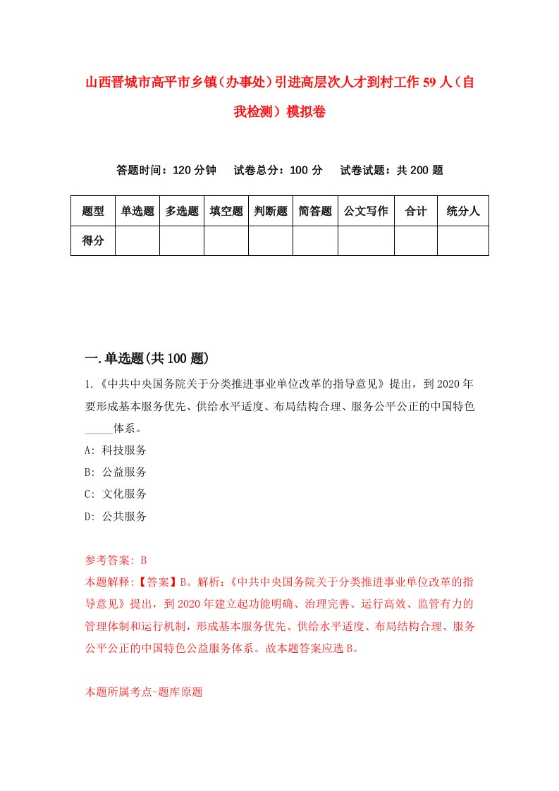 山西晋城市高平市乡镇办事处引进高层次人才到村工作59人自我检测模拟卷第1套